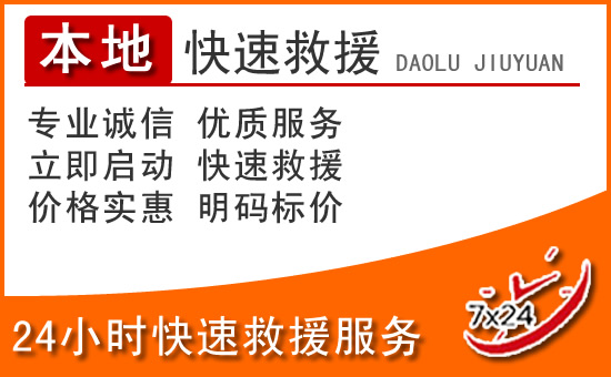 丰镇24小时高速公路汽车救援电话